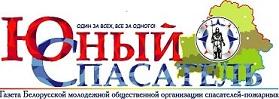 Юный спасатель