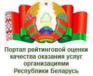 Портал рейтинговой оценки качества оказания услуг организациями Республики Беларусь