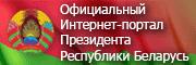 Официальный интернет-портал Президента Республики Беларусь