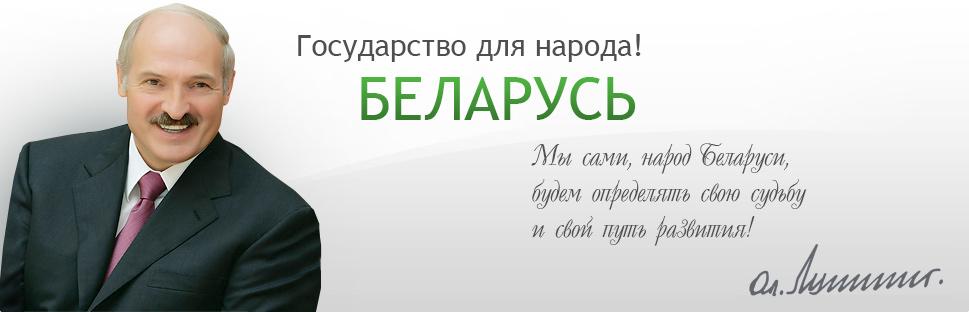 Официальный интернет -портал Президента Республики Беларусь