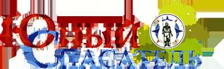 Журнал "Юный спасатель"