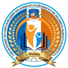 Управление образования Полоцкого районного  исполнительного комитета