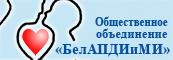 Белорусская ассоциация помощи детям-инвалидам и молодым инвалидам