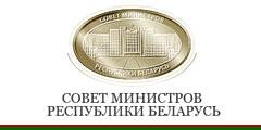 Совет Министров Республики Беларусь