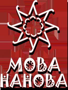 МОВА НАНОВА