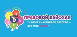 Правовой лайфхак ”У меня счастливое детство – это мое право