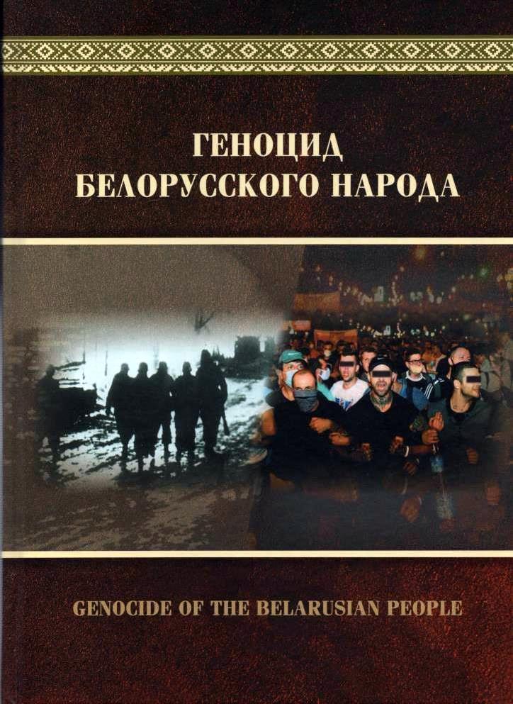 Геноцид белорусского народа