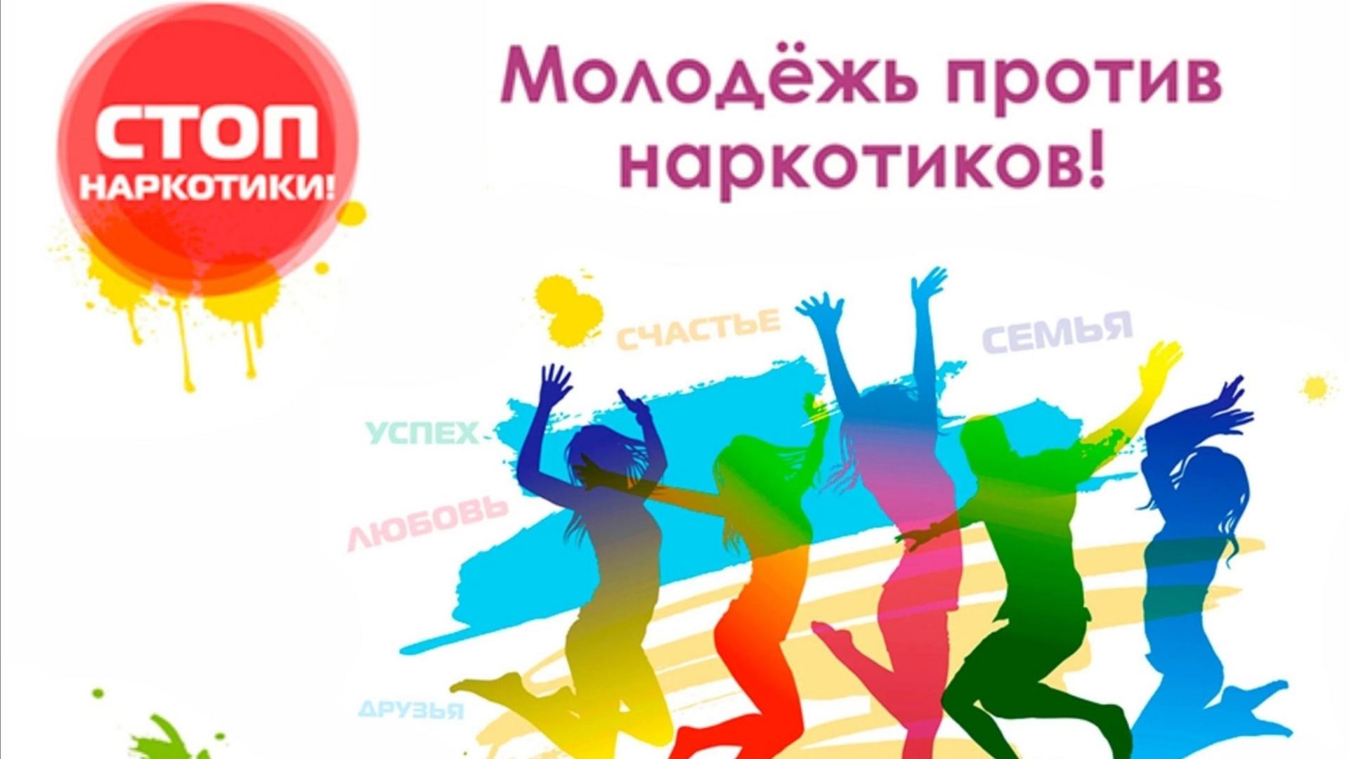 Молодежь против наркотиков!