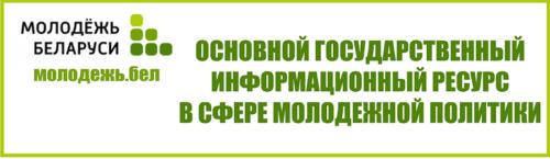 Молодежь. бел