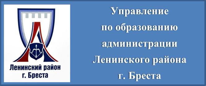 Управление по образованию Ленинского района г.Бреста