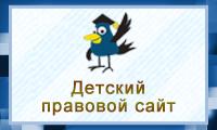 Детский правовой портал