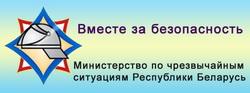 Министерство по чрезвычайным ситуациям Республики Беларусь