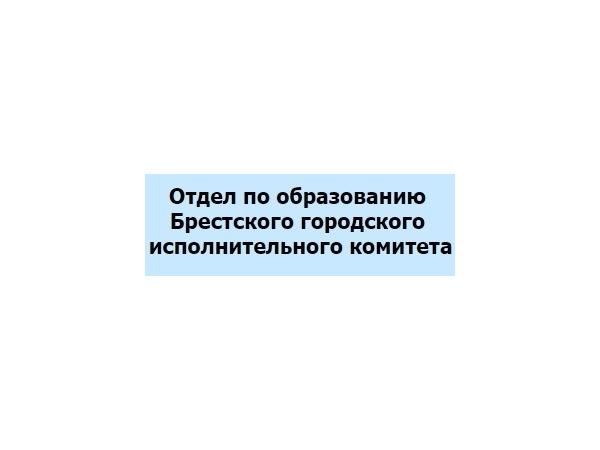 Отдел по образованию  Брестского городского исполнительного комитета