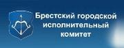 Брестский городской исполнительный комитет