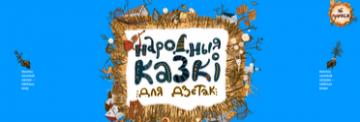 Праект «Народныя казкі для дзетак» — ініцыятыва ЮНІСЕФ у Беларусі.