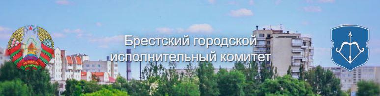 Брестский городской исполнительный комитет