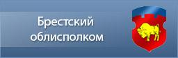 БРЕСТСКИЙ ОБЛАСТНОЙ  ИСПОЛНИТЕЛЬНЫЙ КОМИТЕТ