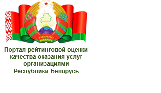 Портал рейтинговой оценки качества оказания услуг организациям Республики Беларусь