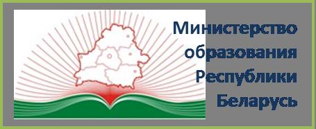 Министерство образования Республики Беларусь