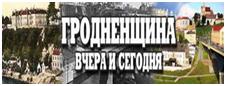 Гродненщина вчера и сегодня