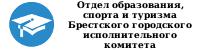 Отдел по образованию  Брестского городского исполнительного комитета