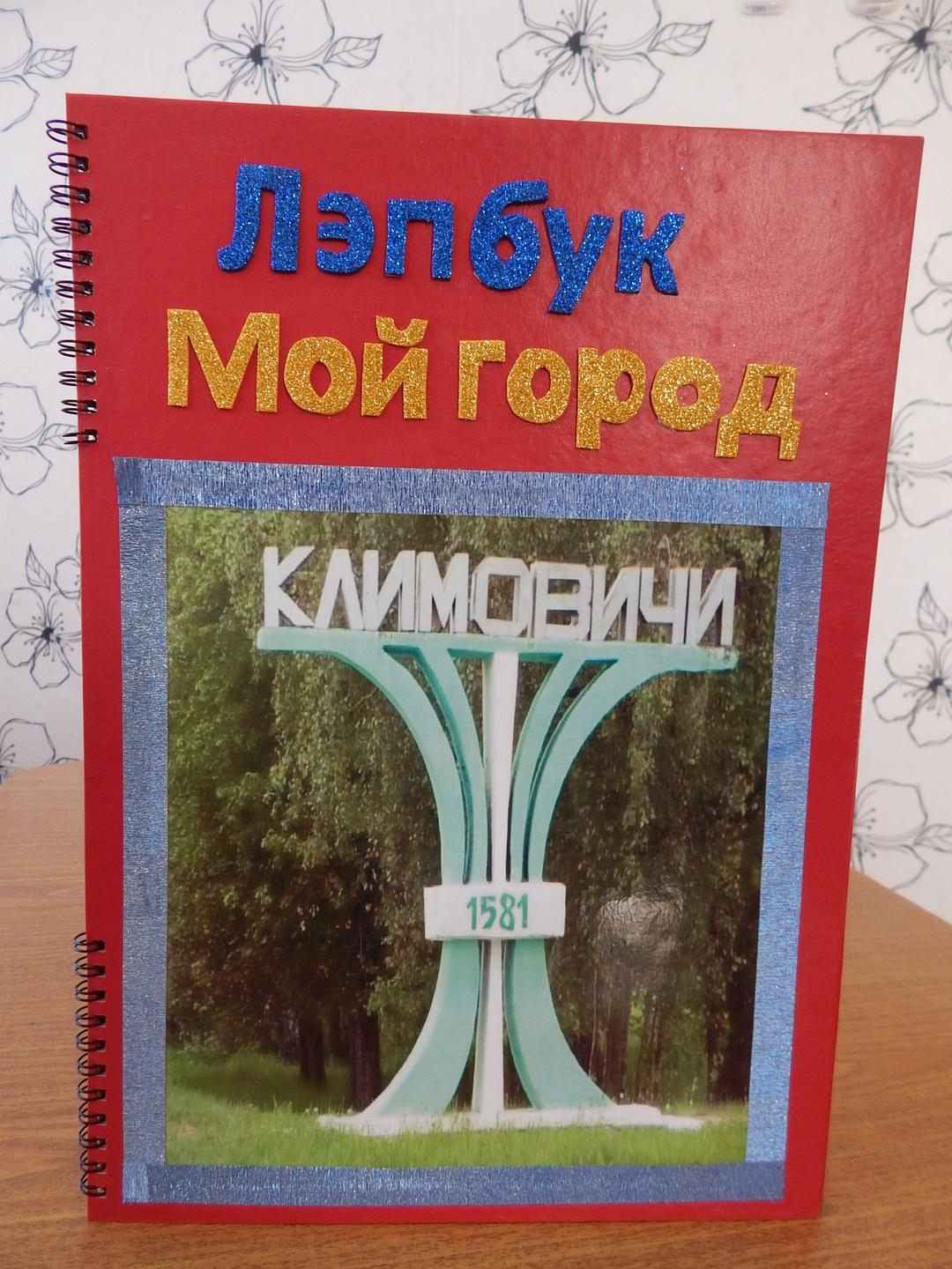 Лэпбук «Мой город». Детский сад № 6 