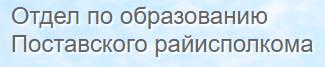 Отдел по образованию Поставского РИК