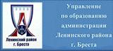 Управление по образованию администрации Ленинского района г.Бреста