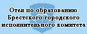 Отдел по образованию Брестского городского исполнительного комитета