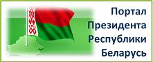 Официальный интернет-портал Президента Республики Беларусь