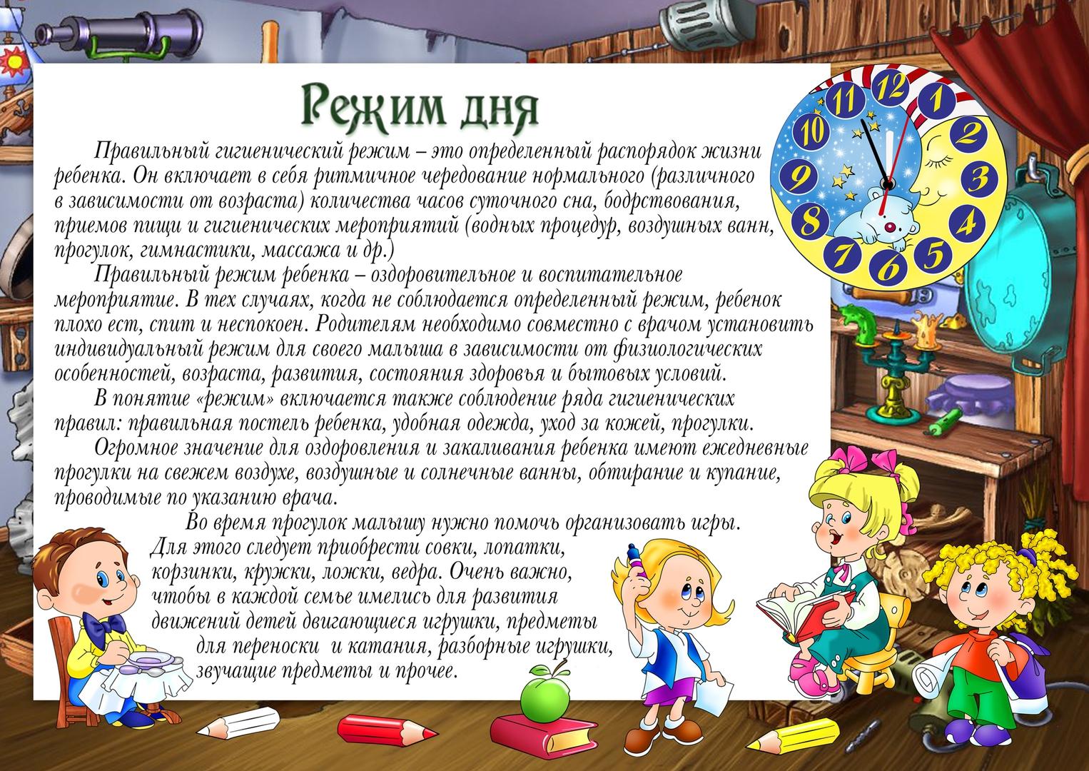 Значение режима дня для ребенка. Консультация режим дня для дошкольников. • консультация «режим дня в жизни ребенка». Распорядок дня дошкольника в детском саду. Рекомендации по организации режима дня.