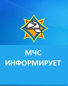 МЧС информирует