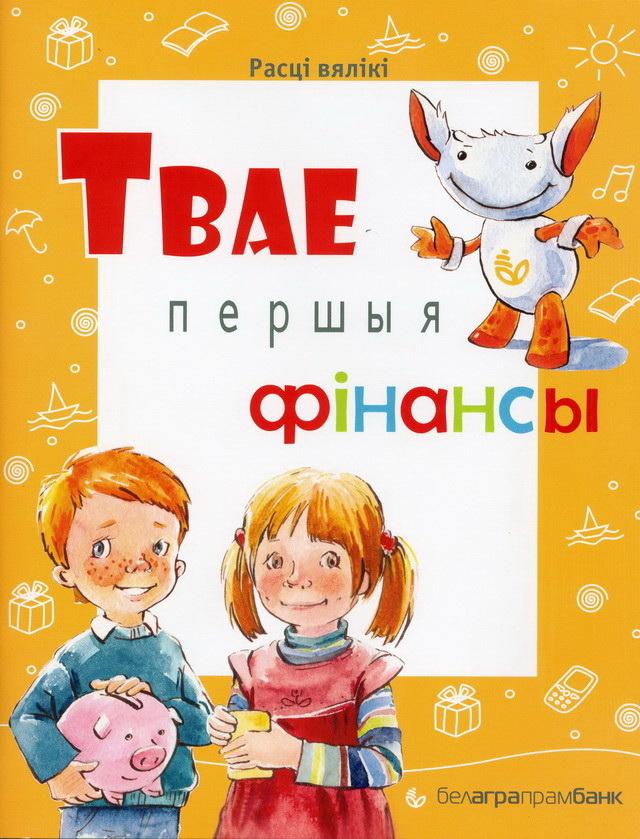 Твае першыя фінансы