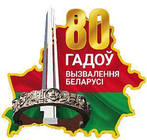 80 ЛЕТ ОСВОБОЖДЕНИЯ