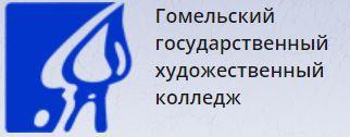 Учреждения образования «Гомельский государственный художественный колледж»