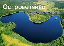 Островеччина туристическая