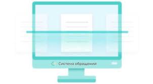 Система учета и обработки обращений