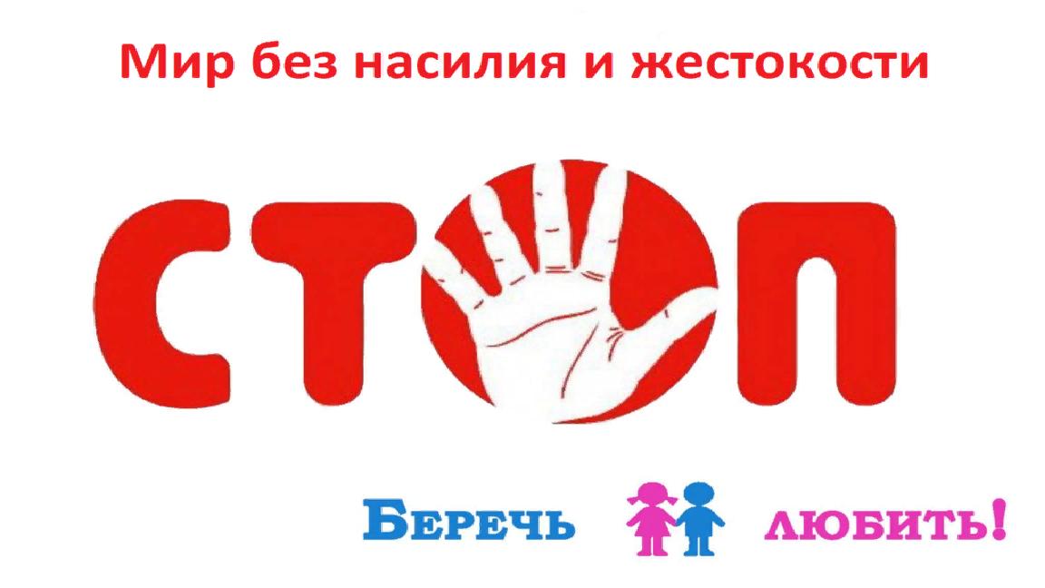 Стоп насилию!