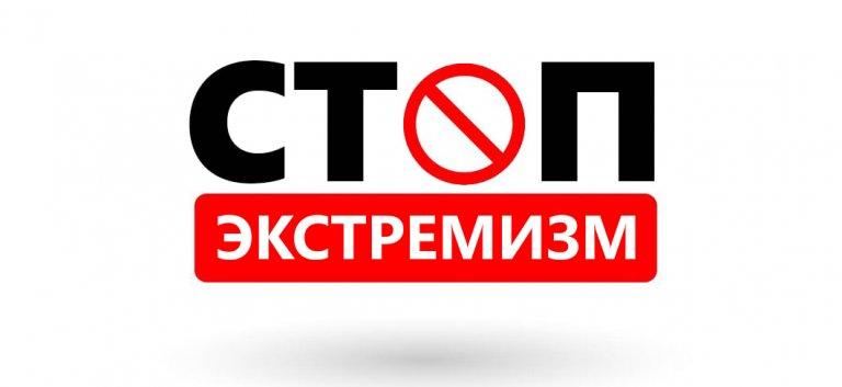 СТОП ЭКСТРЕМИЗМ!