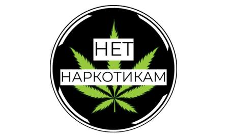 НЕТ Наркотикам!
