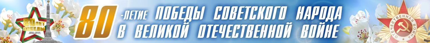 80 лет ПОБЕДЫ СОВЕТСКОГО НАРОДА  В ВЕЛИКОЙ ОТЕЧЕСТВЕННОЙ ВОЙНЕ