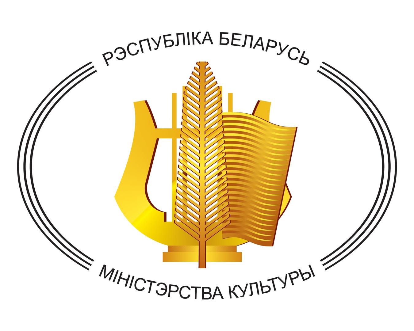 Министерство культуры РБ