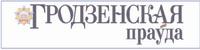 Газета Гродненская правда