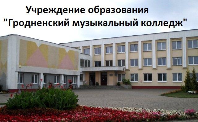 Гродненский музыкальный колледж