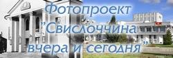 Свислочь вчера и сегодня