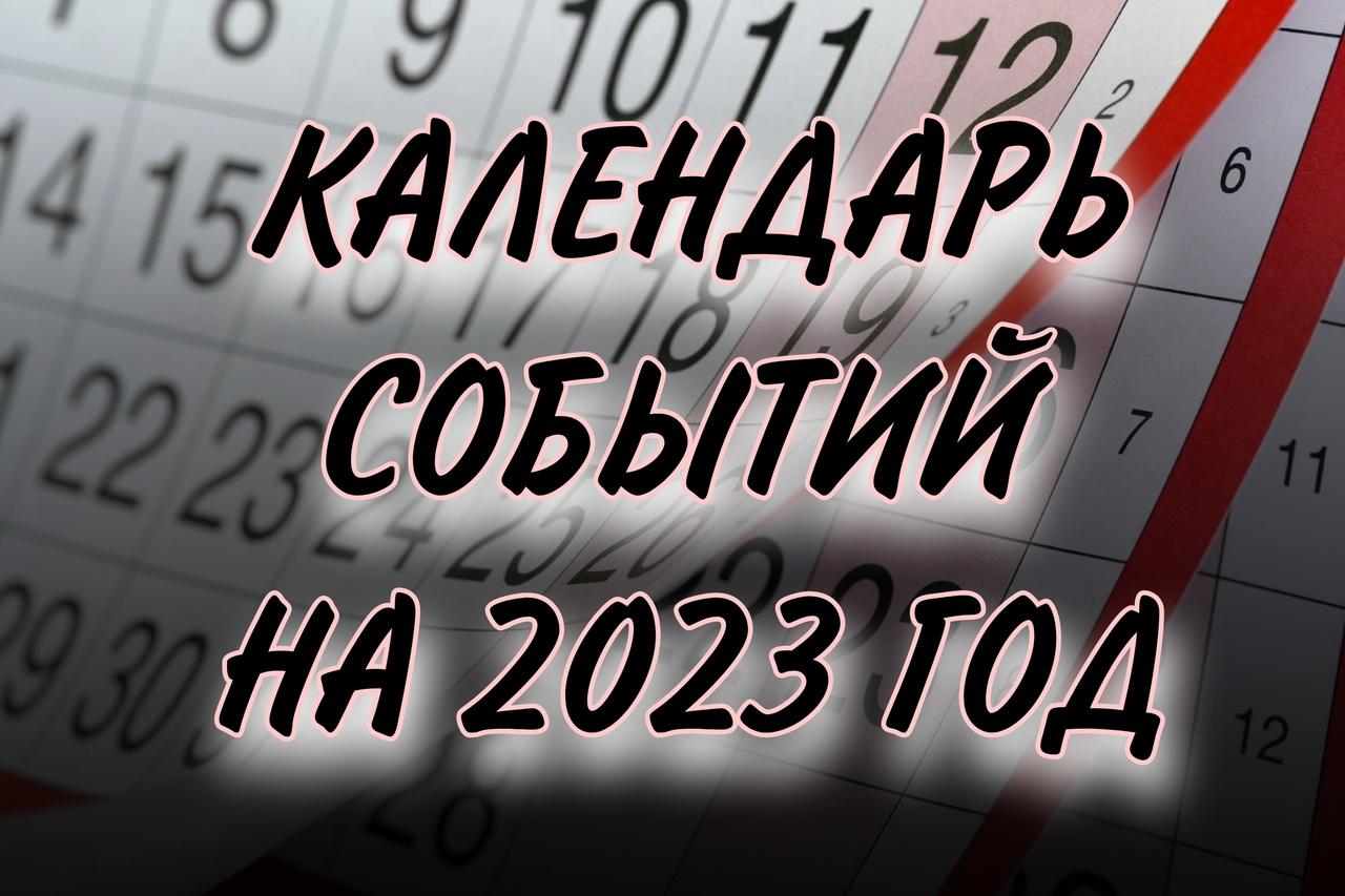 Календарь событий на 2023 год