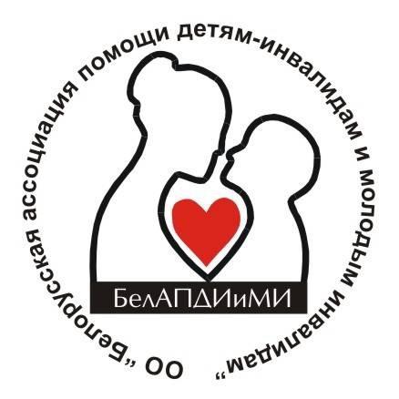 Общественное объединение "Белорусская ассоциация помощи детям-инвалидам и молодым инвалидам"