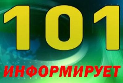 101 информирует