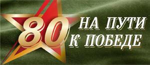 80 гадоў вызвалення Беларусі
