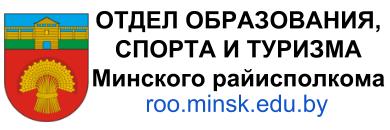 Отдел образования, спорта и туризма Минского райисполкома